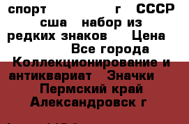 1.1) спорт : 1980, 1981 г - СССР - сша ( набор из 6 редких знаков ) › Цена ­ 1 589 - Все города Коллекционирование и антиквариат » Значки   . Пермский край,Александровск г.